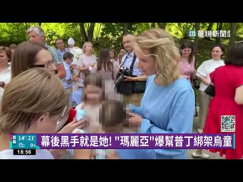 驚爆！綁架6千烏童送「洗腦營」？　幕後俄女曝光