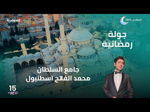 شاهد بالفيديو.. جامع السلطان محمد الفاتح اسطنبول - جولة رمضانية م2 - الحلقة 15