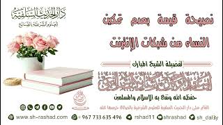 نصيحة قيمة بعدم تمكين النساء من شبكات الإنترنت / الشيخ رشاد الضالعي image