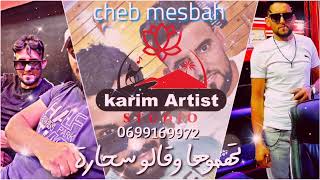 جديد وحصري أغنية تهموها وقالو سحارة cheb mesbah الشاب مصباح