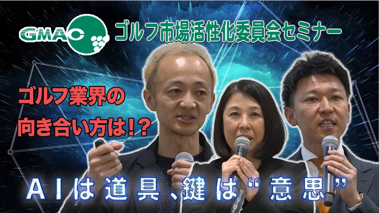 AIは道具、カギは"意思" AI元年・現場から始まる顧客創造【GMACゴルフ市場活性化委員会セミナー】