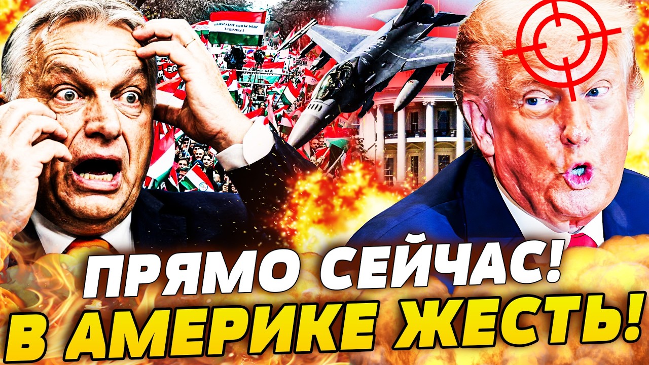 📌ЭТО НУЖНО СЛЫШАТЬ! НАПАДЕНИЕ НА ТРАМПА? СТРАШНЫЙ БУНТ В США! ОРБАНА СКИДАЮТ