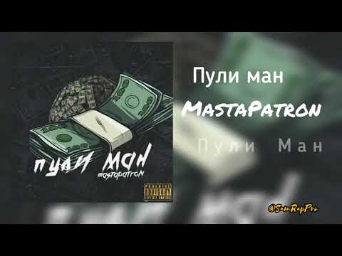 MASTAPATRON - Пули ман (#SamRapPro)