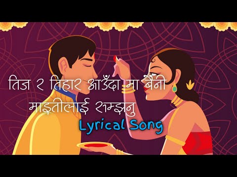 Teeja Ra Tihar Aaudama Baini | Aafno Manchhe movie | Tihar Teej Song |(lyrics) by Y E M I M A |