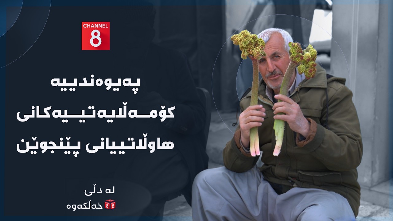 ڤیدیۆ | لە دڵی خەڵکەوە - پەیوەندییە کۆمەڵایەتییەکانی هاوڵاتییانی پێنجوێن