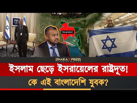 ইহুদি ধর্ম গ্রহণ করে বাংলাদেশের সাদমান এখন ইসরায়েলে