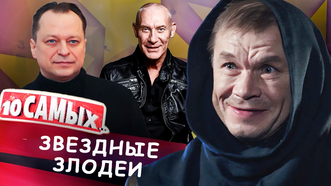 Звездные злодеи | Анатолий Кот, Александр Баширов, Виктор Вержбицкий, Игорь Ж