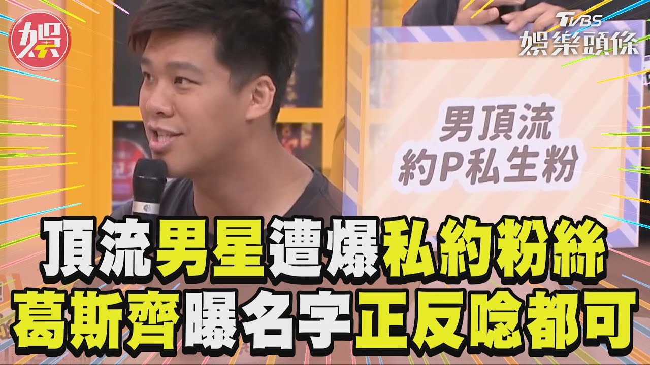 影音/千萬頂流男星遭爆「私約粉絲」 葛斯齊曝線索:名字正反唸都可