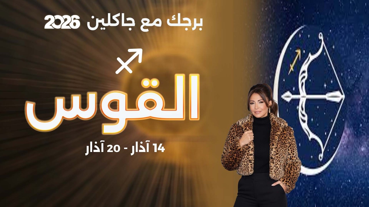 فيديو | برج القوس | من ١٤ الى ٢٠ آذار  ٢٠٢٦