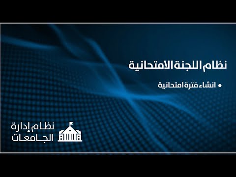 اللجنة الامتحانية - انشاء الفترة الامتحانية