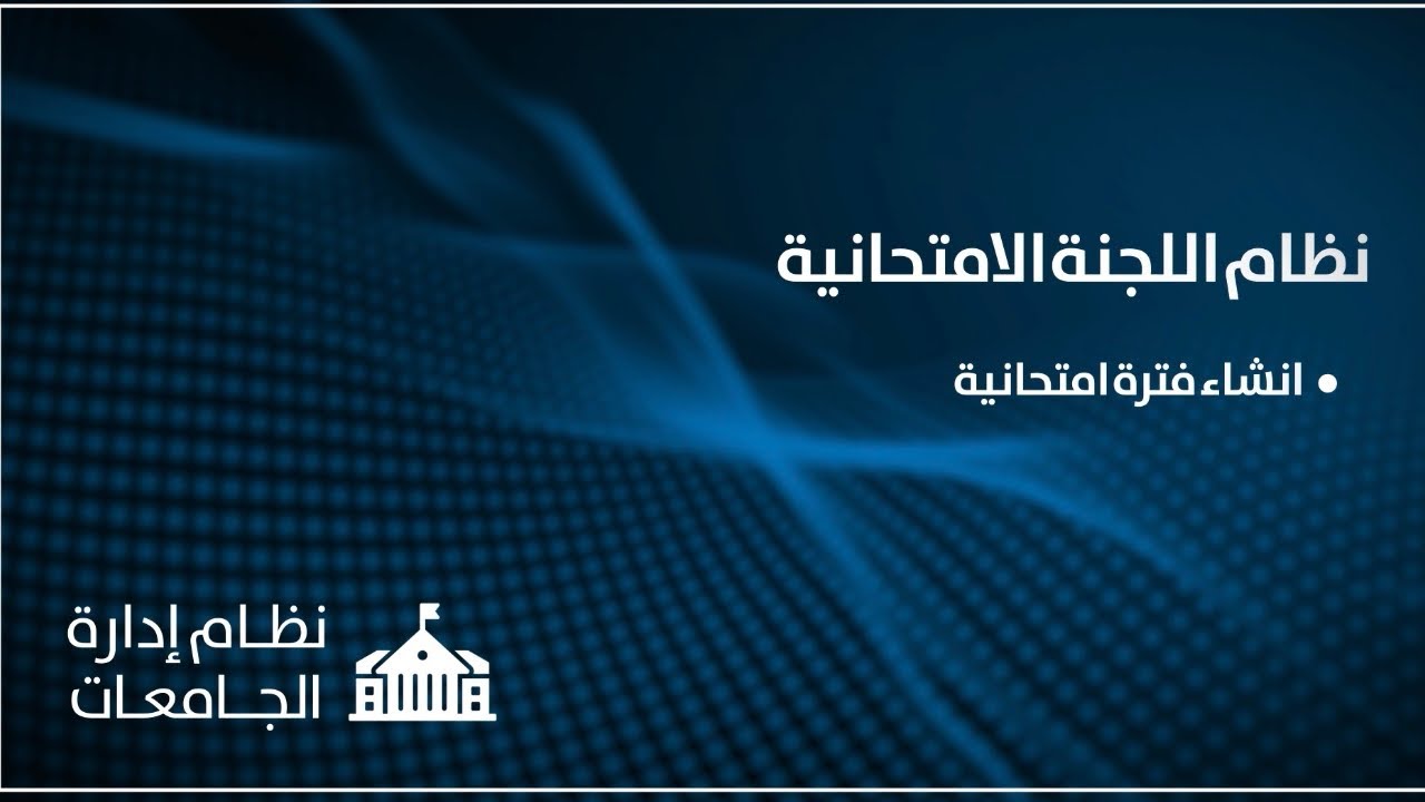 اللجنة الامتحانية - انشاء الفترة الامتحانية