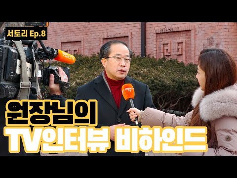 서토리 Ep8. 원장님의 TV인터뷰 비하인드&nbsp;