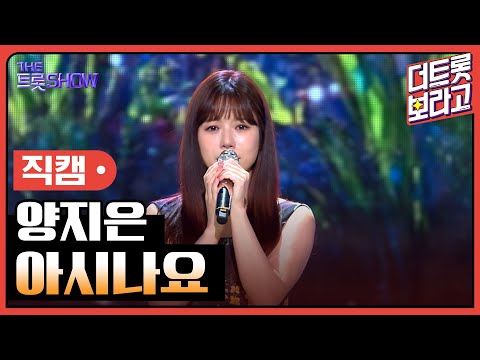 [세로 직캠]양지은¸ 아시나요 | 트롯쇼 230710