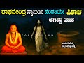 ರಾಘವೇಂದ್ರ ಸ್ವಾಮಿಯ ರಹಸ್ಯ The Story Of Raghavendra Swamy In 
