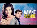 आमने सामने 1967 Aamne Samne Full Movie Shashi Kapoor Old Hindi Classic SUPERHIT