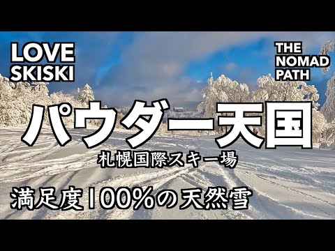 【札幌国際スキー場】極上パウダースノーと絶景を満喫！北海道の冬の魅力 - LOVE SKISKI