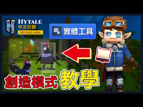 Hytale 創造模式教學｜EP.1 實體工具 Entity Tool 完整教學！一鍵生成 NPC、自由旋轉縮放超簡單