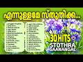 Ennullame Sthuthika Sthothra Ganangal Praise And Worship Songs Kester Old Songs Malayalam