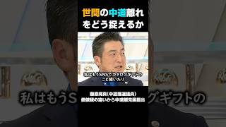 世間だけでなく、議員も中道離れ・・・