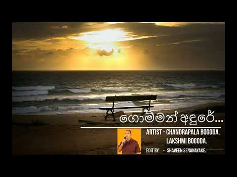 ගොම්මන් අඳුරේ... | Gomman adhure -  Chandrapala Bogoda & Lakshmi Bogoda