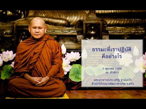 ธรรมะที่เราปฏิบัติดีอย่างไร โดยพระอาจารย์ประเสริฐ ฐานังกโร