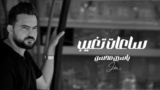 كلمات اغنية ساعات تغيب ياسين محسن