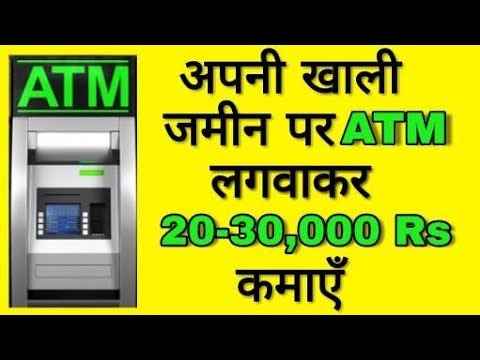 फ्री मे ATM मशीन लगवाकर 20,000/- से 50,000/- महना कमाएँ || How To Apply For Atm Machine Installation Video