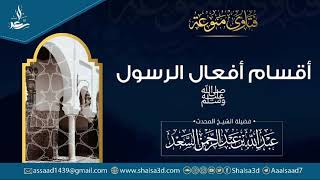 صورة أقسام أفعال الرسول ﷺ