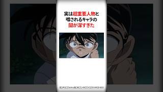 実は超重要人物と噂されるキャラの闇が深すぎた【名探偵コナン】 #Shorts