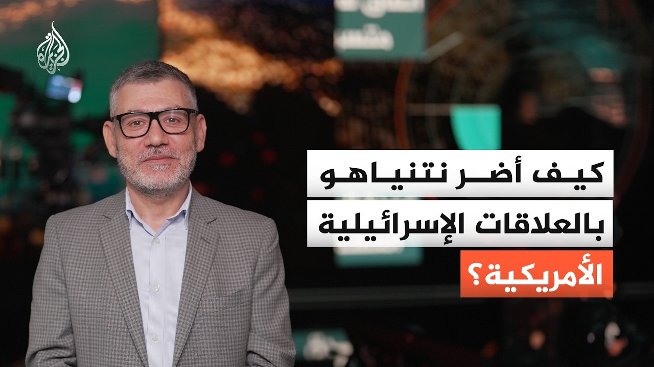 هل أضر نتنياهو بصورة إسرائيل في الولايات المتحدة؟