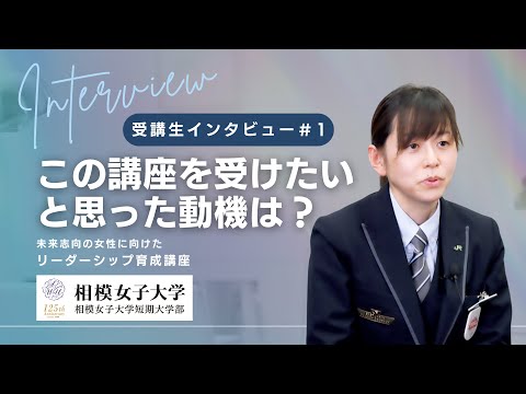 相模女子大学リーダーシップ育成講座_受講生インタビュー①
