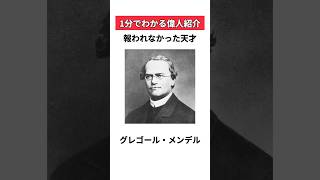 【1分でわかる偉人紹介】報われなかった天才、グレゴール・メンデル #shorts #1分でわかる偉人紹介 #アルタ
