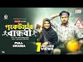 Poketmar Bandhobi পকেটমার বান্ধবী Eagle Team Sabuj Rabina Bangla New Nat