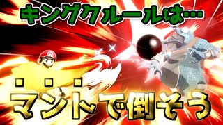 【スマブラSP】キングクルール対策はマリオのマントで決まり！【マント撃墜集】