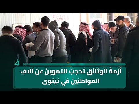 فيديو | أزمةُ الوثائقِ تحجبُ التموينَ عن آلافِ المواطنينَ في نينوى