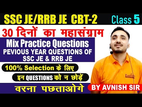 🔴 Live Class #5 | SSC JE | RRB JE CBT- 2 | MIX PRACTICE QUESTIONS | कतई जहर वाले | BY AVNISH SIR Video