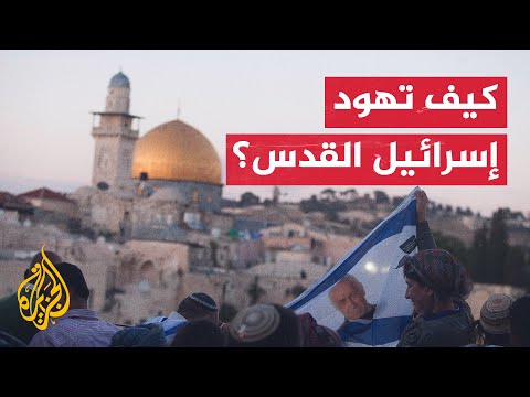 كيف تنفذ إسرائيل سياسة التهويد في مدينة القدس؟