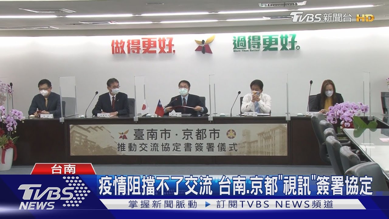 疫情阻擋不了交流 台南、京都「視訊」簽署協定