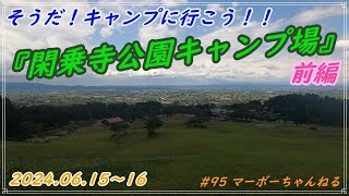 #95【閑乗寺公園キャンプ場】そうだ！キャンプに行こう！！～前編～