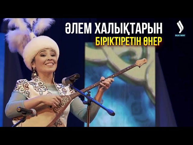 Әлем халықтарын біріктіретін өнер