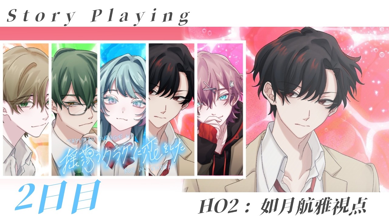 【ストーリープレイング】揺蕩うクラゲに恋をした 2日目 HO2：如月 航雅　/　相沢毬藻*視点