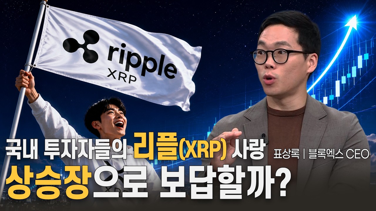 국내 투자자들의 리플(XRP) 사랑…상승장으로 보답해줄까?ㅣ표상록 블록엑스 CEOㅣ크립토랩스 Cryptolabs