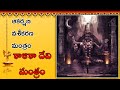 శక్తివంతమైన కాళికా దేవి మంత్రం ౹౹ Powerful