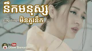 នឹកមនុស្សមិនគួរនឹកបទស្រី,nik monus min kor nik ច្រៀងដោយ÷ Ling Ling    Khmer original song   YouTube