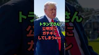 トランプさん、公明党にガチギレしてしまうww