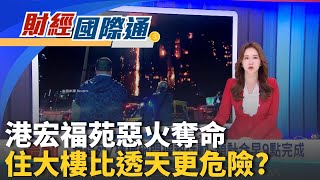 宏福苑惡火已逾94死! 9點完成破門搜救行動 災民痛失家園! 港府每戶發放4萬補助金救急｜主播 張珈瑄｜財經國際通20251128｜三立iNEWS
