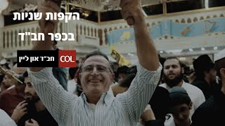 שידור חי - הקפות שניות בכפר חב"ד ה'תשפ"ג - התמונה מוצגת ישירות מתוך אתר האינטרנט יוטיוב. זכויות היוצרים בתמונה שייכות ליוצרה. קישור קרדיט למקור התוכן נמצא בתוך דף הסרטון