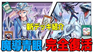 【遊戯王デッキ紹介】『魔導書＆青眼』デッキ「神判ジョウゲンとドラマギを使いたいあなたへ」 『ブルーアイズ』【ゆっくり解説】 #遊戯王 #ocg