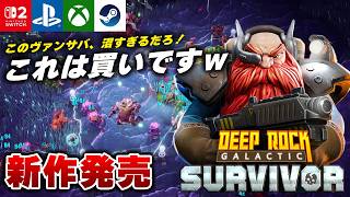 【新作発売】新ステージ面白すぎる。採掘系ヴァンサバライク『Deep Rock Galactic: Survivor』がハマるｗ 【Switch/Switch2/PS5/Xbox/Steam】