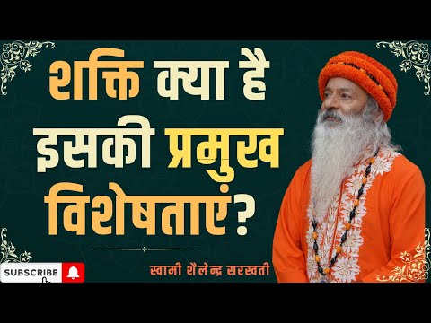 शक्ति क्या है इसकी प्रमुख विशेषताएं?